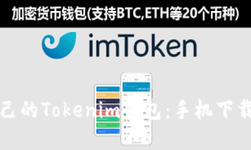 轻松创建自己的Tokenim钱包：手机下载与使用指南
