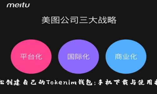 轻松创建自己的Tokenim钱包：手机下载与使用指南