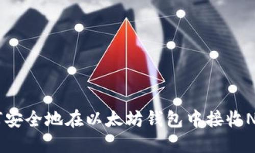 如何安全地在以太坊钱包中接收NYBC