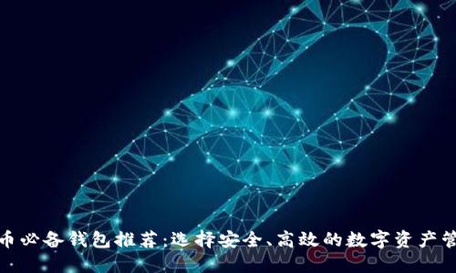 炒虚拟币必备钱包推荐：选择安全、高效的数字资产管理工具