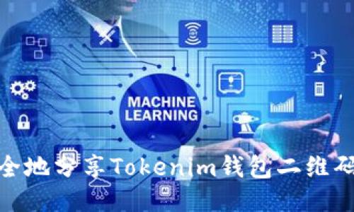 如何安全地分享Tokenim钱包二维码给他人