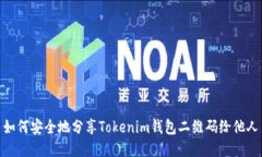 如何安全地分享Tokenim钱包二维码给他人