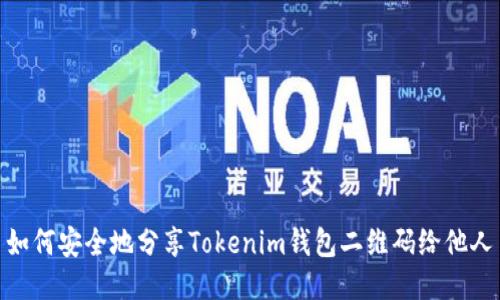 如何安全地分享Tokenim钱包二维码给他人