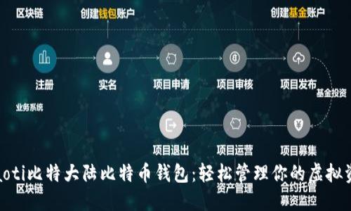 niaoti比特大陆比特币钱包：轻松管理你的虚拟资产