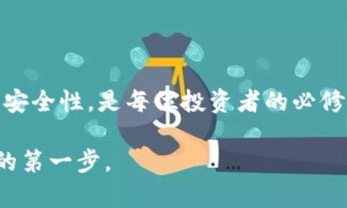 区块链钱包是一个存储和管理数字资产的工具，它允许用户在区块链网络上进行加密货币的接收、存储和发送。与传统钱包不同，区块链钱包并不存储实际的货币，而是存储与加密货币相关的公钥和私钥，以便用户能够安全地管理他们的数字资产。

以下是一些关键概念，让我们更深入地理解什么是区块链钱包：

### 1. 区块链钱包的基本功能

区块链钱包的主要功能包括以下几个方面：

- **接收与发送加密货币**：用户可以通过钱包地址接收加密货币，并使用私钥签名进行交易，以便发送给其他用户。
  
- **资产管理**：不同于传统银行账户，区块链钱包允许用户管理多种类型的加密货币，如比特币、以太坊等。

- **监控交易**：用户可以随时检查他们的交易历史以及当前的余额，这些信息都是透明的，可以在区块链上进行查询。

### 2. 钱包的类型

区块链钱包有多种形式，主要分为以下几类：

#### 软件钱包

软件钱包是以应用程序的形式存在，可以在电脑或手机上下载安装。这类钱包通常使用方便，但安全性相对较低，尤其是当设备被恶意软件感染时。

#### 硬件钱包

硬件钱包是一种物理设备，用户可以将其连接到电脑进行加密货币管理。因为它们是离线存储的，所以相较于软件钱包更加安全。

#### 热钱包与冷钱包

- **热钱包**：依赖于互联网连接，方便但相对不那么安全；
- **冷钱包**：不连接互联网，极大降低被攻击的风险，适合长期存储。

### 3. 安全性的重要性

在区块链钱包的使用过程中，安全性是一个至关重要的话题。用户必须妥善保管自己的私钥，因为任何人只要获取了私钥，都可以完全控制钱包中的资产。以下是一些安全措施：

- **备份私钥**：定期备份私钥，并存储在安全的地方。

- **启用双重验证**：使用双重验证的安全措施可以增加交易的安全性。

- **谨慎选择钱包**：使用开源钱包，并选择获得良好评价的钱包服务提供商。

### 4. 区块链钱包的未来

随着区块链技术的不断发展，钱包的功能和用户体验也在不断改进。未来，可能会出现更加智能化的钱包，能够实现更复杂的金融操作，如资产的自动化管理、实现合约等。

想象一下，未来的用户只需轻触手机屏幕，就可以轻松管理他们的所有数字资产，多么令人振奋！这样的进步将对金融世界产生深远的影响，不仅可以提升用户体验，还能提高安全性，进一步推动加密货币的普及。

### 总结

区块链钱包是数字货币世界的桥梁，是用户与其资产之间的连接点。选择适合自己的钱包类型，了解其功能和安全性，是每位投资者的必修课。通过不断学习和适应，用户可以在这个不断变化的数字经济中立足。

如果你希望在区块链和加密货币的世界中获得成功，那么认真对待你的钱包选择和安全措施，将是至关重要的第一步。