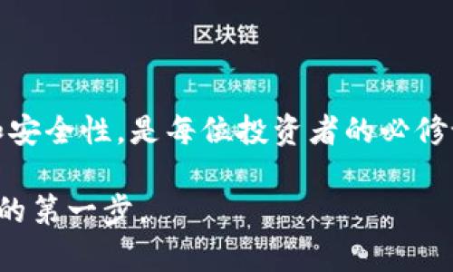 区块链钱包是一个存储和管理数字资产的工具，它允许用户在区块链网络上进行加密货币的接收、存储和发送。与传统钱包不同，区块链钱包并不存储实际的货币，而是存储与加密货币相关的公钥和私钥，以便用户能够安全地管理他们的数字资产。

以下是一些关键概念，让我们更深入地理解什么是区块链钱包：

### 1. 区块链钱包的基本功能

区块链钱包的主要功能包括以下几个方面：

- **接收与发送加密货币**：用户可以通过钱包地址接收加密货币，并使用私钥签名进行交易，以便发送给其他用户。
  
- **资产管理**：不同于传统银行账户，区块链钱包允许用户管理多种类型的加密货币，如比特币、以太坊等。

- **监控交易**：用户可以随时检查他们的交易历史以及当前的余额，这些信息都是透明的，可以在区块链上进行查询。

### 2. 钱包的类型

区块链钱包有多种形式，主要分为以下几类：

#### 软件钱包

软件钱包是以应用程序的形式存在，可以在电脑或手机上下载安装。这类钱包通常使用方便，但安全性相对较低，尤其是当设备被恶意软件感染时。

#### 硬件钱包

硬件钱包是一种物理设备，用户可以将其连接到电脑进行加密货币管理。因为它们是离线存储的，所以相较于软件钱包更加安全。

#### 热钱包与冷钱包

- **热钱包**：依赖于互联网连接，方便但相对不那么安全；
- **冷钱包**：不连接互联网，极大降低被攻击的风险，适合长期存储。

### 3. 安全性的重要性

在区块链钱包的使用过程中，安全性是一个至关重要的话题。用户必须妥善保管自己的私钥，因为任何人只要获取了私钥，都可以完全控制钱包中的资产。以下是一些安全措施：

- **备份私钥**：定期备份私钥，并存储在安全的地方。

- **启用双重验证**：使用双重验证的安全措施可以增加交易的安全性。

- **谨慎选择钱包**：使用开源钱包，并选择获得良好评价的钱包服务提供商。

### 4. 区块链钱包的未来

随着区块链技术的不断发展，钱包的功能和用户体验也在不断改进。未来，可能会出现更加智能化的钱包，能够实现更复杂的金融操作，如资产的自动化管理、实现合约等。

想象一下，未来的用户只需轻触手机屏幕，就可以轻松管理他们的所有数字资产，多么令人振奋！这样的进步将对金融世界产生深远的影响，不仅可以提升用户体验，还能提高安全性，进一步推动加密货币的普及。

### 总结

区块链钱包是数字货币世界的桥梁，是用户与其资产之间的连接点。选择适合自己的钱包类型，了解其功能和安全性，是每位投资者的必修课。通过不断学习和适应，用户可以在这个不断变化的数字经济中立足。

如果你希望在区块链和加密货币的世界中获得成功，那么认真对待你的钱包选择和安全措施，将是至关重要的第一步。