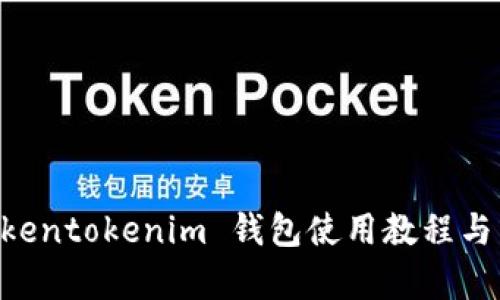 ziaotiTokentokenim 钱包使用教程与原理解析