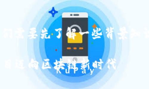 在讨论Tokenim上链所需的费用之前，我们需要先了解一些背景知识，以便更好地理解这一过程的各个方面。

### Tokenim上链成本解析：让你的项目迈向区块链新时代