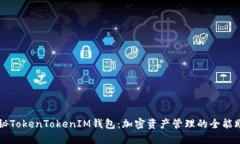 揭秘TokenTokenIM钱包：加密资产管理的全能助手