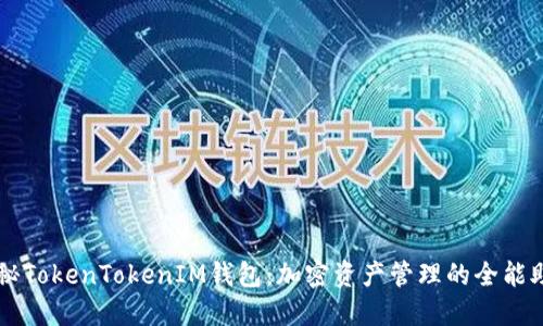 揭秘TokenTokenIM钱包：加密资产管理的全能助手