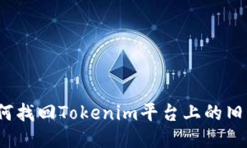 如何找回Tokenim平台上的旧币？