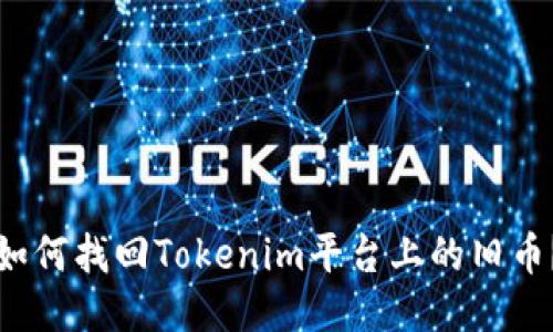 如何找回Tokenim平台上的旧币？