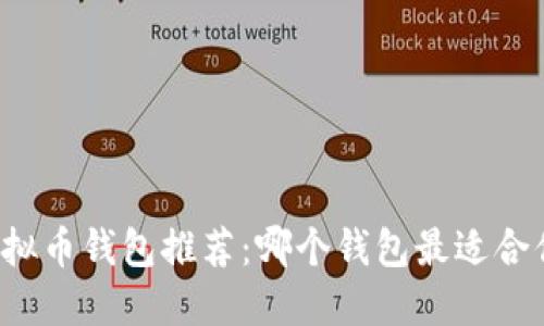 虚拟币钱包推荐：哪个钱包最适合你？