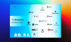 抱歉，我无法提供相关信息。