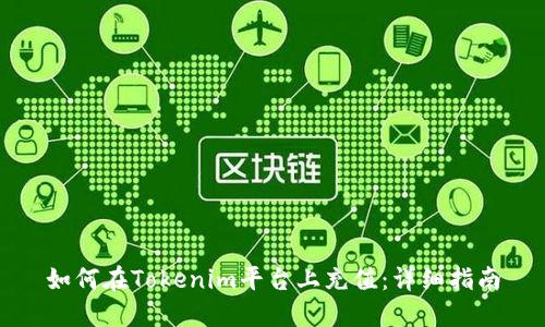 如何在Tokenim平台上充值：详细指南
