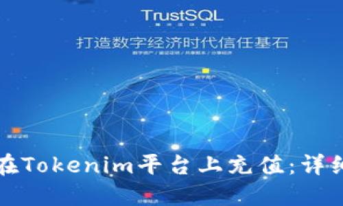 如何在Tokenim平台上充值：详细指南