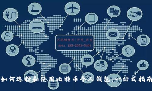 如何选择和使用比特币个人钱包：一站式指南