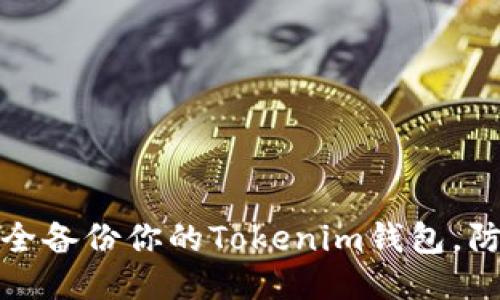 如何安全备份你的Tokenim钱包，防止被盗