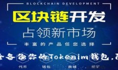 如何安全备份你的Tokenim钱包，防止被盗