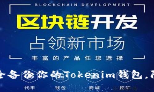 如何安全备份你的Tokenim钱包，防止被盗