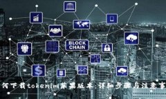 如何下载tokenim苹果版本：详细步骤与注意事项
