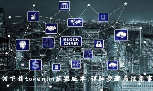如何下载tokenim苹果版本：详细步骤与注意事项