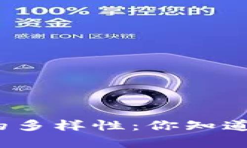 探索虚拟币钱包的多样性：你知道有多少种类型吗？