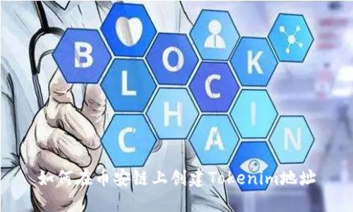 如何在币安链上创建Tokenim地址