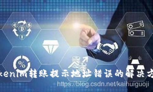 tokenim转账提示地址错误的解决方法