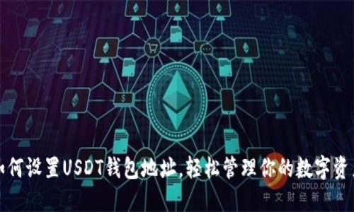 如何设置USDT钱包地址，轻松管理你的数字资产