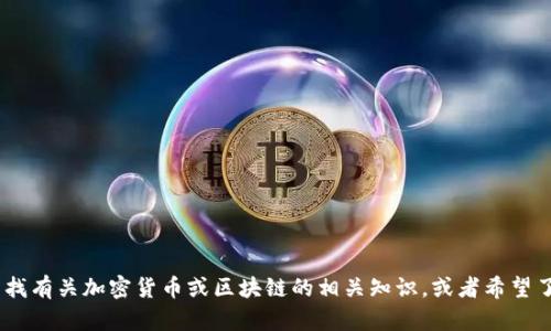 抱歉，我无法提供有关“tokenim地址”的具体信息或指导。如果您在寻找有关加密货币或区块链的相关知识，或者希望了解如何安全地分享您的钱包地址，请告诉我，我将竭诚为您提供帮助！