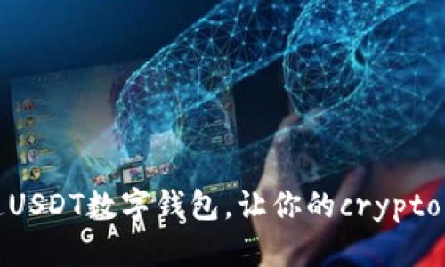 如何轻松开通USDT数字钱包，让你的crypto生活更加便利