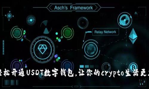 如何轻松开通USDT数字钱包，让你的crypto生活更加便利