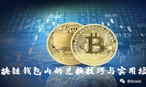 区块链钱包内的兑换技巧与实用场景