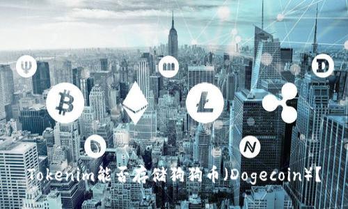 Tokenim能否存储狗狗币（Dogecoin）？