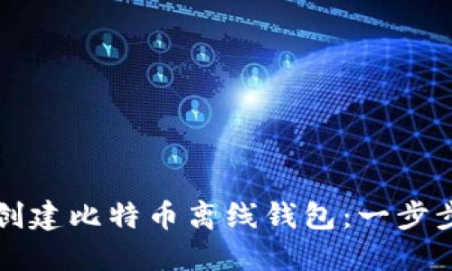 如何创建比特币离线钱包：一步步指南