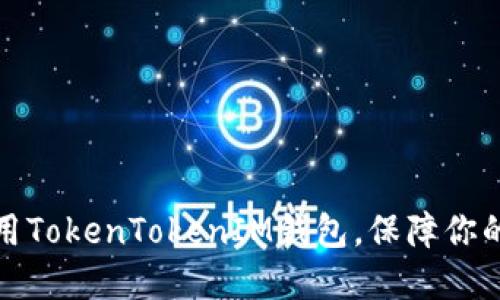 如何选择和使用TokenTokenIM钱包，保障你的数字资产安全