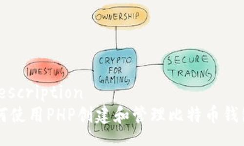 rdf:description
  如何使用PHP创建和管理比特币钱包接口