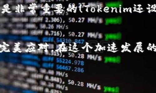   使用Tokenim进行快速转账的全攻略 / 

 guanjianci Tokenim, 转账, 加密货币 /guanjianci 

引言：探索加密货币世界的便利
如今，在这个数字化迅速发展的时代，传统的转账方式已经渐渐无法满足人们对速度与效率的需求。而加密货币作为一种新兴的支付方式，逐渐走入了大众的视野。Tokenim正是这样一个让转账变得便捷无比的平台！想象一下，跨国转账只需几秒钟，而不是几天，多么令人振奋！

什么是Tokenim？
Tokenim是一种基于区块链技术的数字货币转账平台，旨在提供快速、安全、低成本的转账服务。它利用去中心化网络的特性，确保用户的资金安全，避免了传统银行在转账过程中可能面临的各种风险。Tokenim的操作界面简洁易用，让新手用户也能迅速上手。

Tokenim的优势
使用Tokenim进行转账，不仅速度很快，而且手续费也相对较低。相较于传统银行的高额手续费，Tokenim的费用几乎可以忽略不计！这对于频繁进行国际交易的商家，或者需要向国外亲友汇款的人来说，是一个极大的福音！

如何使用Tokenim进行转账

h41. 注册并创建账户/h4
在使用Tokenim之前，首先需要前往Tokenim的官方网站进行注册。您需要填写一些基本信息，比如邮箱地址和密码。完成后，您将收到一封验证邮件，请按照邮件中的指示完成账户激活。多么令人兴奋的时刻，您即将开启一段新的数字货币旅程！

h42.充值和兑换加密货币/h4
激活账户后，您需要首先将资金充值到Tokenim平台上。Tokenim支持多种加密货币的充值，比如比特币、以太坊等。充值完成后，您也可以使用平台内的兑换功能，将您的加密货币转换为Tokenim平台上的其他数字货币，这是非常方便的功能，特别适合波动频繁的市场。

h43.开始转账/h4
在资金到账后，您就可以开始转账啦！选择“转账”功能，输入接收方的数字钱包地址和转账金额。请一定要仔细核对地址，确保没有错误，因为一旦转账完成，是无法撤回的！这时，您可能会感到一阵紧张和兴奋的心情——您的钱即将飞往另一个角落！

h44.确认转账/h4
输入完毕后，Tokenim会提示您确认转账信息。仔细审核后，点击“确认转账”，您的转账请求将被提交，几乎瞬间，资金就会到账！只需耐心等待片刻，您将收到转账成功的通知，那瞬间的成就感和愉悦感，真是无与伦比！

转账安全性与网络透明性
安全性是使用Tokenim的重要考虑因素。Tokenim基于区块链技术，所有的交易记录都是公开透明的，任何人都无法篡改记录。用户的钱包使用复杂的加密技术，保障资金的安全。同时，Tokenim还提供了多重身份验证，确保只有您本人能访问账户。这样的安全保障，真是让人倍感安心啊！

Tokenim的用户体验
很多用户在使用Tokenim时，都对其顺畅的操作体验赞不绝口。界面，操作步骤一目了然。即使是对于技术知识不太丰富的人来说，Tokenim也提供了详细的操作指南，让每一位用户都能轻松上手。

社区与支持
Tokenim不仅仅是一个转账平台，更是一个充满活力的社区。用户之间可以共享经验、讨论市场动态，在这个数字货币的时代，互相支持，共同成长是非常重要的！Tokenim还设有客服支持团队，随时解答用户的疑问，提供优质的服务。

总结：开启您的数字货币转账之旅
综上所述，Tokenim为用户提供了一种快捷、安全、高效的转账方式，不论是日常生活中的小额转账，还是商业交易中的大额汇款，Tokenim都能够完美应对。在这个加速发展的时代，拥抱数字货币无疑是大势所趋。而Tokenim，则是您开启这段旅程的理想伙伴！让我们一起，与时代同行，在加密货币的海洋中，乘风破浪吧！

每一次转账都像是一次小小的冒险，期待着接下来的所有可能性。未来的金融世界将会因为这样的科技而变得更加美好，真是令人期待不已啊！