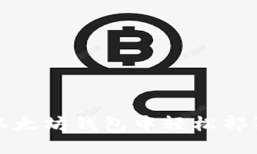 : 如何在以太坊钱包中轻松部署智能合约