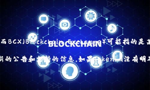 你的问题涉及到Tokenim和BCX的兼容性。Tokenim是一个加密货币和区块链相关的项目或平台，而BCX（Blockchain Exchange）可能指的是某个特定的区块链交换平台。

要确定Tokenim是否支持BCX，最好去Tokenim的官方网站或者它们的官方社交媒体渠道查看最新的公告和支持的信息。如果Tokenim没有明确列出对BCX的支持，那么可以通过社区论坛、社交网络或直接联系Tokenim的客服获得更多信息。

如果你有进一步的具体问题或想了解更多的信息，请随时问我！