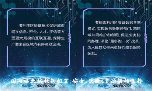 国内以太坊钱包推荐：安全、便捷、多功能的选择