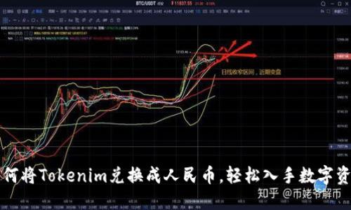 如何将Tokenim兑换成人民币，轻松入手数字资产