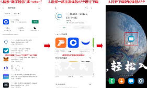 如何将Tokenim兑换成人民币，轻松入手数字资产