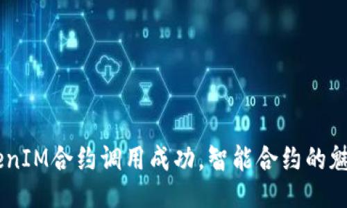 vaeTokenIM合约调用成功，智能合约的魅力尽显！
