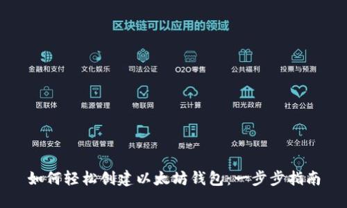 如何轻松创建以太坊钱包：一步步指南