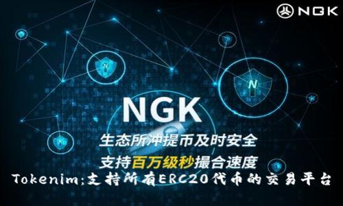 Tokenim：支持所有ERC20代币的交易平台