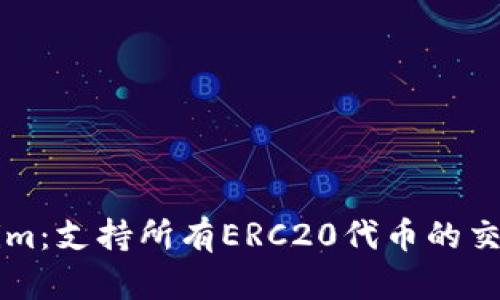 Tokenim：支持所有ERC20代币的交易平台