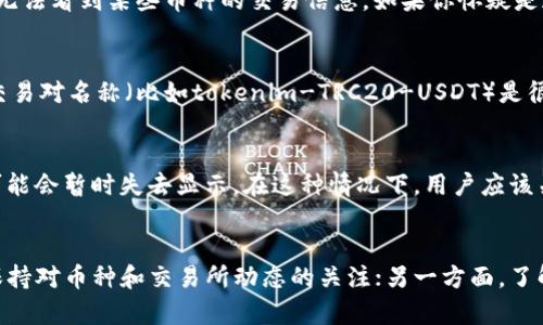 在加密货币交易中，出现某个交易对（如tokenimtrcusdt）不显示币种的情况可能有多种原因。以下是一些可能导致此问题的原因及解决办法：

1. 交易对不存在或未上市
首先，确认tokenimtrcusdt这个交易对是否在交易所上市。如果这个币种还未在主流交易所上市，系统就无法识别它的交易对，自然不会显示相关信息。用户可以通过项目方的官方网站或社交媒体渠道查询该币种的最新动态。

2. 显示设置问题
少数情况下，用户个人的交易所账户设置可能影响币种的显示。例如，某些交易所允许用户隐藏特定的币种或交易对，检查您的账户设置，确保没有意外将该币种隐藏。

3. 系统故障或维护
交易所系统有时会出现技术故障或进行维护，这可能导致某些币种和交易对暂时无法显示。这类情况多发生在交易所进行更新或增加新币种期间，耐心等待一段时间再检查是个不错的选择。

4. 网络问题
可能的网络连接问题也会导致交易对信息无法正确加载。如果你在使用移动设备，尝试切换网络（如从Wi-Fi切换到手机数据），或重新启动应用程序可能会有所帮助。

5. 交易所的法规或政策限制
在某些地区，由于法律或监管政策的原因，特定币种的交易可能受到限制。这种情况下，用户在特定地区无法看到某些币种的交易信息。如果你怀疑是这个原因，最好咨询交易所的客服或查看相关通知。

6. 币种名称或符号错误
有时，用户输入的币种名称或符号可能有误。这种情况在手动输入时特别常见，确保你输入的是正确的交易对名称（比如tokenim-TRC20-USDT）是很重要的。

7. 交易所的币种更新
随着时间的推移，交易所会不断更新和调整支持的币种列表。如果tokenim正处于重构或调整过程中，可能会暂时失去显示。在这种情况下，用户应该关注项目方的公告，了解最新动态。

结语
综上所述，tokenimtrcusdt不显示币种有多种可能的原因，解决此问题的关键在于逐一排查。一方面，保持对币种和交易所动态的关注；另一方面，了解常见的技术性问题和个人账户设置，能够帮助你更快速地解决类似问题。希望这个回答对你有所帮助！