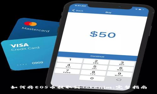 如何将EOS币提取到Tokenim：完整指南